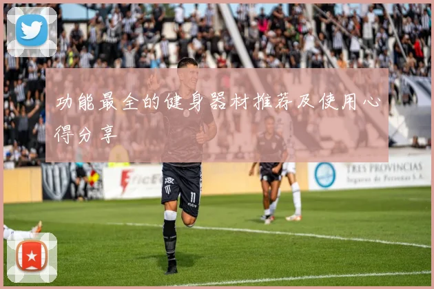 功能最全的健身器材推荐及使用心得分享