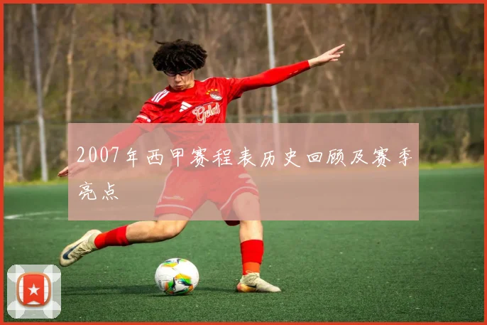 2007年西甲赛程表历史回顾及赛季亮点