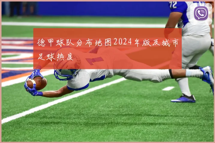 德甲球队分布地图2024年版及城市足球热度