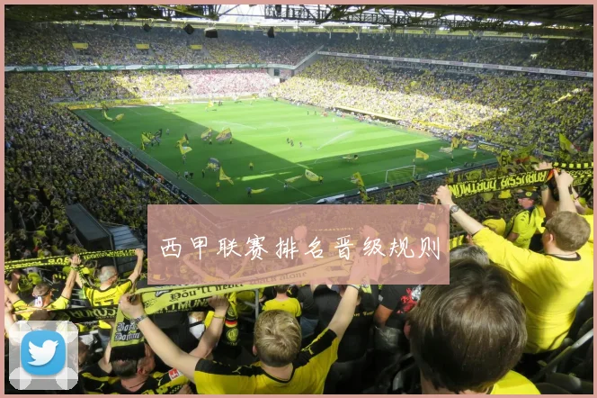 西甲联赛排名晋级规则