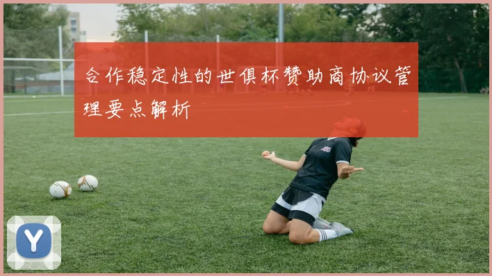 合作稳定性的世俱杯赞助商协议管理要点解析