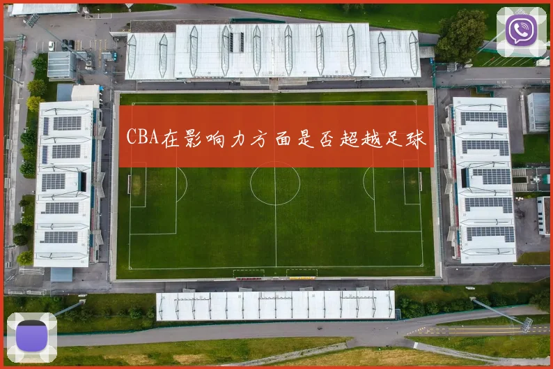 CBA在影响力方面是否超越足球