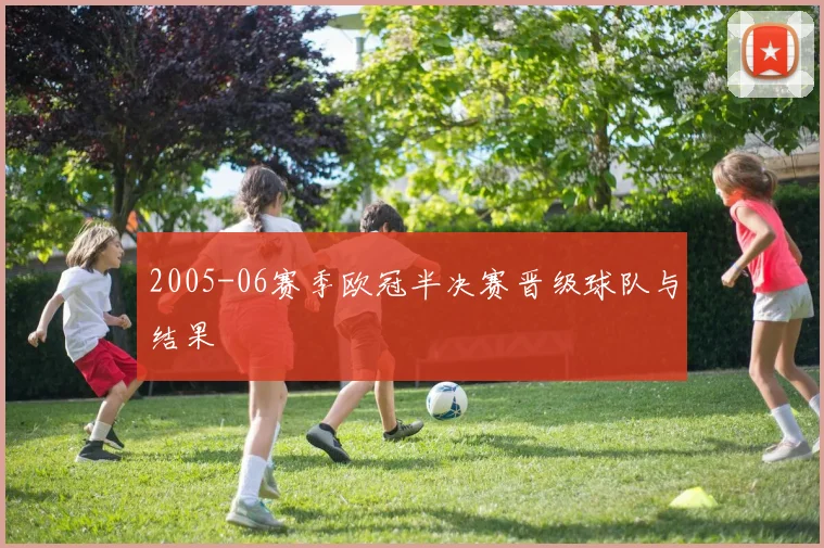 2005-06赛季欧冠半决赛晋级球队与结果