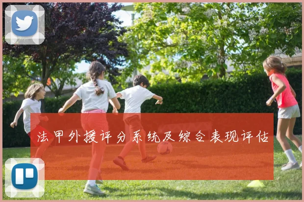 法甲外援评分系统及综合表现评估