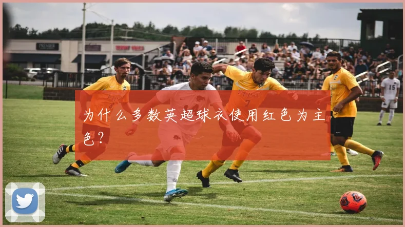 为什么多数英超球衣使用红色为主色？