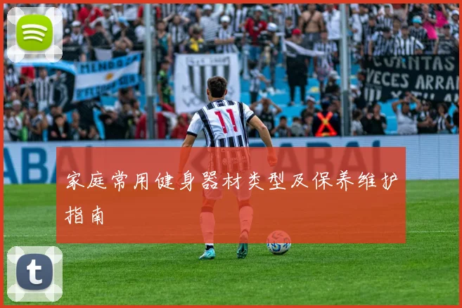 家庭常用健身器材类型及保养维护指南