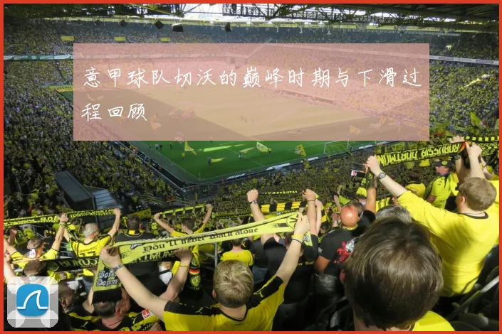 意甲球队切沃的巅峰时期与下滑过程回顾