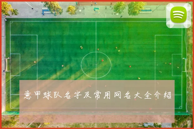 意甲球队名字及常用网名大全介绍