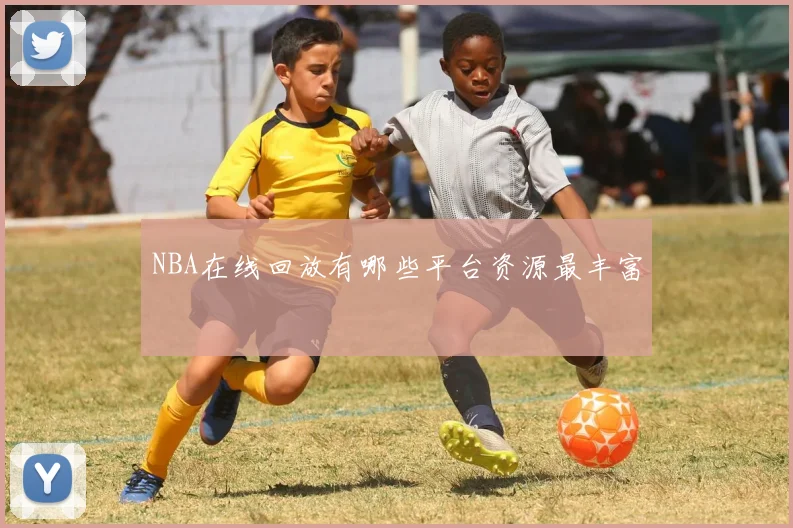 NBA在线回放有哪些平台资源最丰富