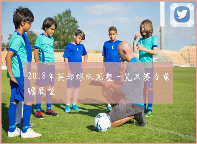 2018年英超球队完整一览及赛季前瞻展望