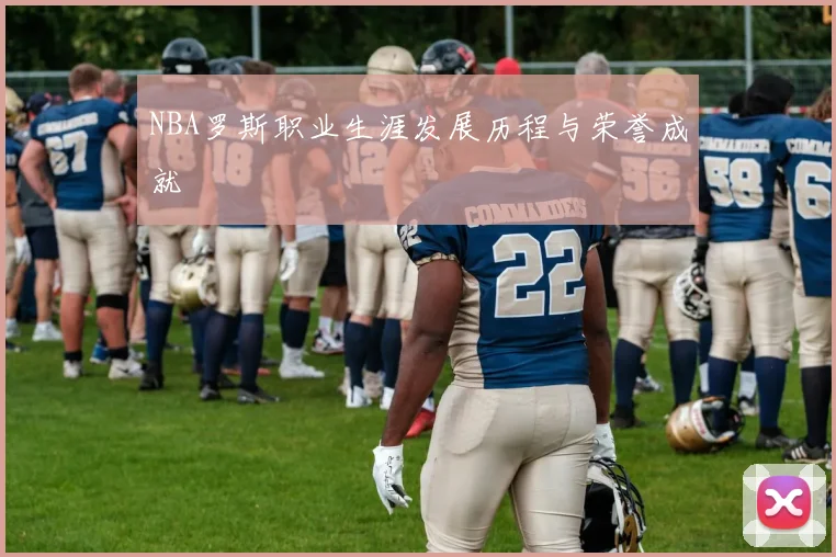 NBA罗斯职业生涯发展历程与荣誉成就