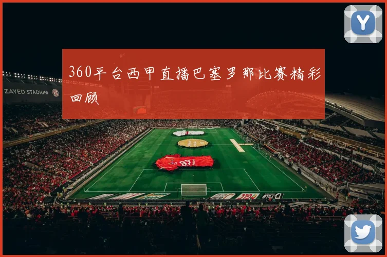 360平台西甲直播巴塞罗那比赛精彩回顾