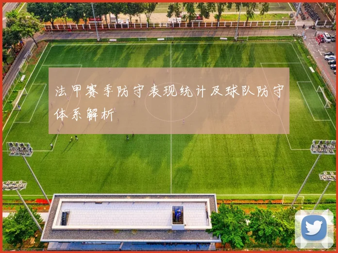 法甲赛季防守表现统计及球队防守体系解析