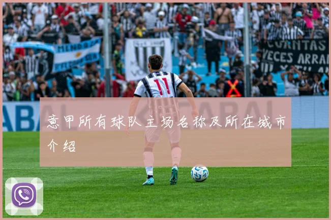 意甲所有球队主场名称及所在城市介绍