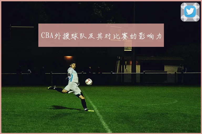 CBA外援球队及其对比赛的影响力