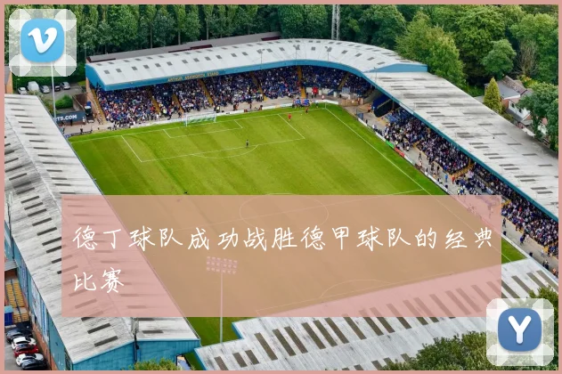 德丁球队成功战胜德甲球队的经典比赛