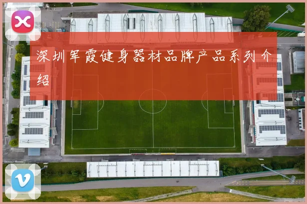 深圳军霞健身器材品牌产品系列介绍