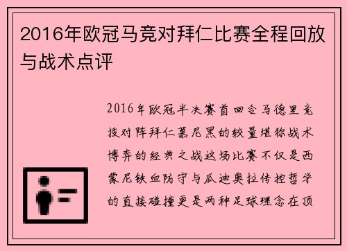 2016年欧冠马竞对拜仁比赛全程回放与战术点评