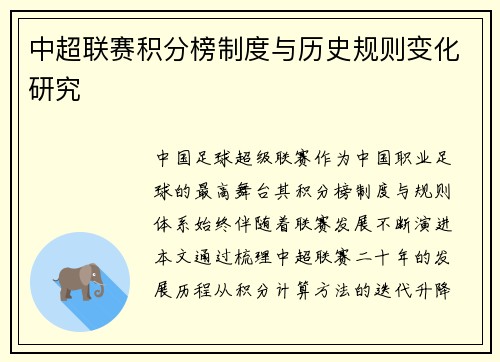 中超联赛积分榜制度与历史规则变化研究