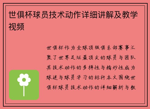世俱杯球员技术动作详细讲解及教学视频