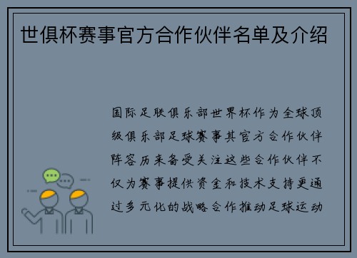世俱杯赛事官方合作伙伴名单及介绍