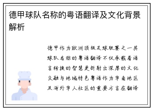 德甲球队名称的粤语翻译及文化背景解析