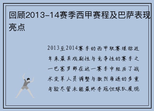 回顾2013-14赛季西甲赛程及巴萨表现亮点