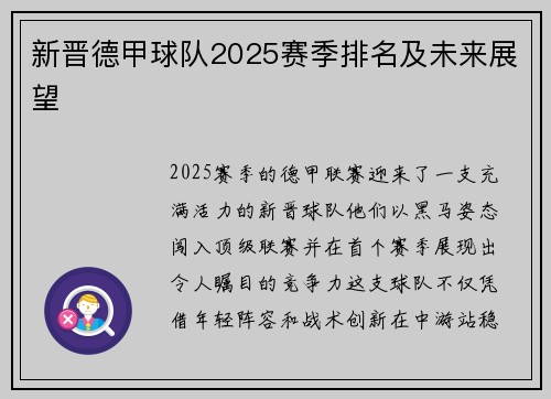 新晋德甲球队2025赛季排名及未来展望