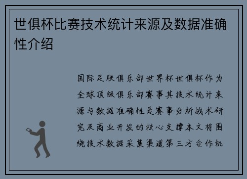 世俱杯比赛技术统计来源及数据准确性介绍
