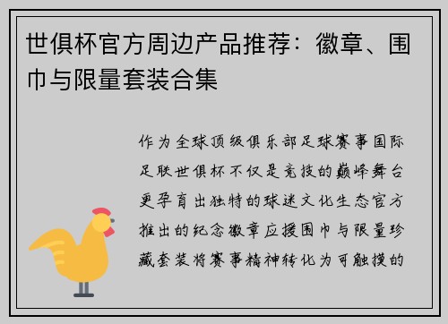 世俱杯官方周边产品推荐：徽章、围巾与限量套装合集