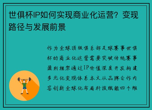 世俱杯IP如何实现商业化运营？变现路径与发展前景