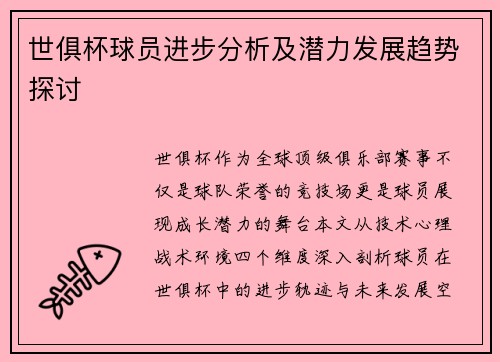 世俱杯球员进步分析及潜力发展趋势探讨