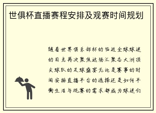 世俱杯直播赛程安排及观赛时间规划