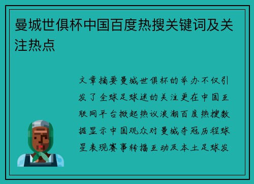 曼城世俱杯中国百度热搜关键词及关注热点