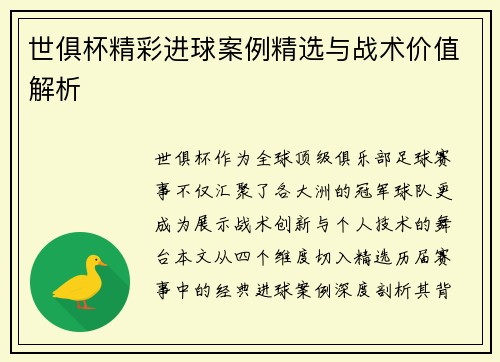 世俱杯精彩进球案例精选与战术价值解析