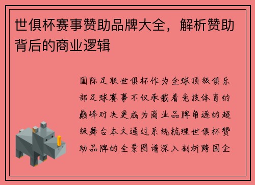 世俱杯赛事赞助品牌大全，解析赞助背后的商业逻辑