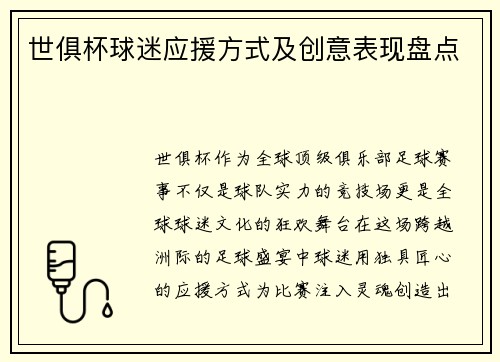 世俱杯球迷应援方式及创意表现盘点