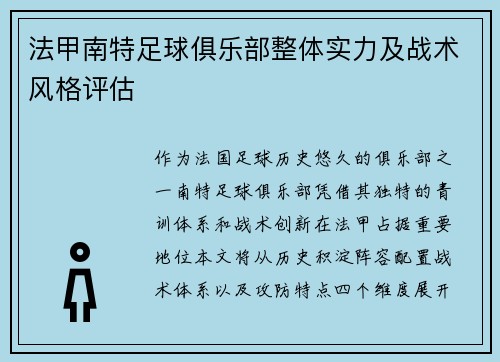 法甲南特足球俱乐部整体实力及战术风格评估