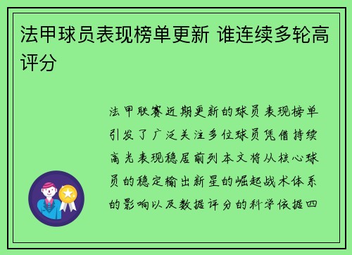 法甲球员表现榜单更新 谁连续多轮高评分