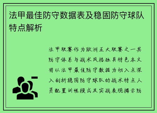 法甲最佳防守数据表及稳固防守球队特点解析