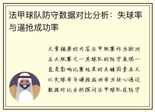 法甲球队防守数据对比分析：失球率与逼抢成功率