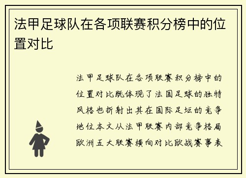 法甲足球队在各项联赛积分榜中的位置对比