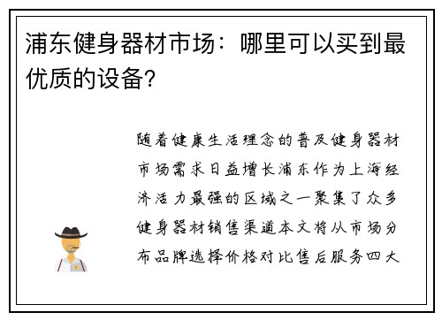 浦东健身器材市场：哪里可以买到最优质的设备？