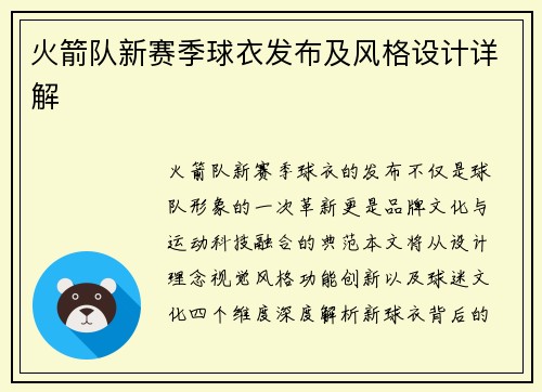 火箭队新赛季球衣发布及风格设计详解