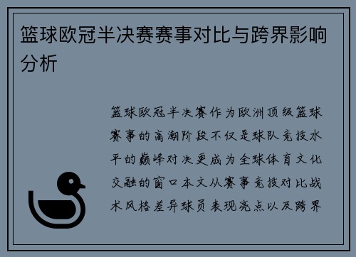 篮球欧冠半决赛赛事对比与跨界影响分析