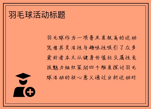 羽毛球活动标题