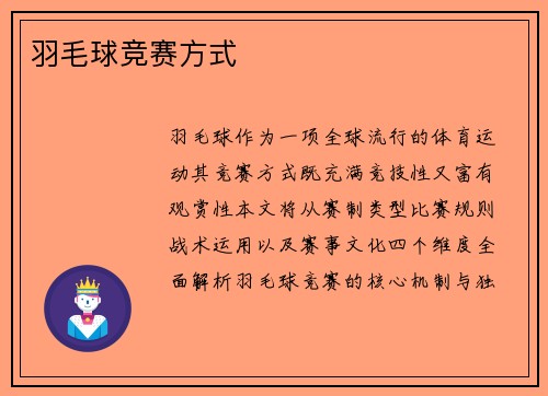羽毛球竞赛方式