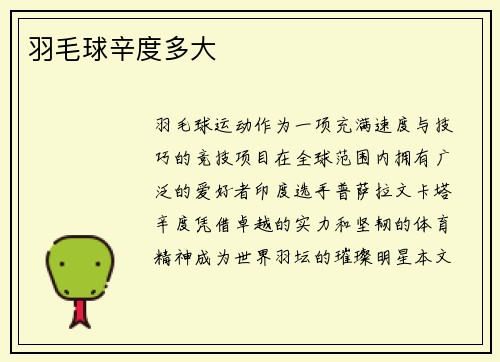 羽毛球辛度多大