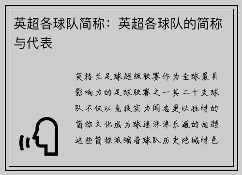 英超各球队简称：英超各球队的简称与代表