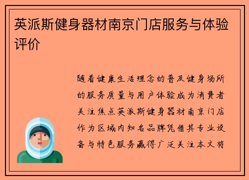 英派斯健身器材南京门店服务与体验评价